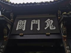 -丰都鬼城名山景区