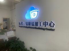 -云镜眼镜加工中心(南环路店)