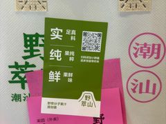 -野萃山·潮汕厚果汁(十亩地店)