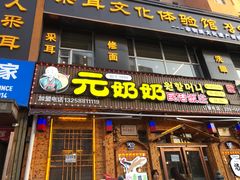 -元奶奶包饭(公新银浦店)