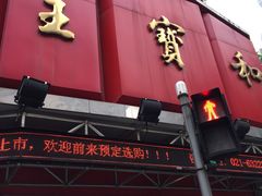 -王宝和酒家(黄浦店)