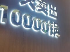 门面-古乐牛香·鲜牛肉自助火锅(南京总店)