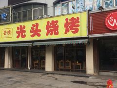 门面-云晓光头烧烤吧(德平路店)