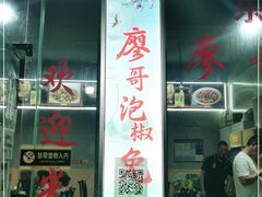 门面-廖哥泡椒兔(峨眉店)