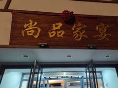 -尚品家宴(槐荫店)