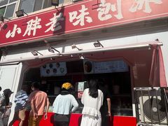 -小胖老味刨冰
