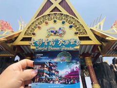 -七彩云南欢乐世界