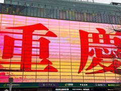 -观音桥步行街