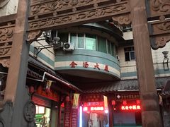 -老字号·金汤包(金汤街店)