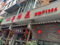 -双流老字号董蹄花(广场路店)