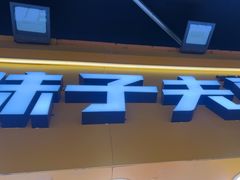 -味子夫鸡柳(解放碑总店)