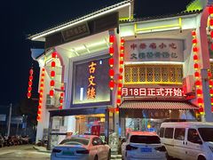 -文楼·淮扬菜·淮安早茶(河下古镇翔宇店)