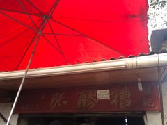门面-张醪糟