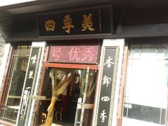 门面-四季美汤包(户部巷店)