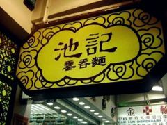 门面-池记(尖沙咀店)