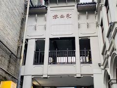 -东西巷