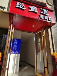 -巡鱼道·室内垂钓·渔具店
