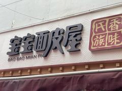 -香味氏族宝宝面皮屋(经二路总店)
