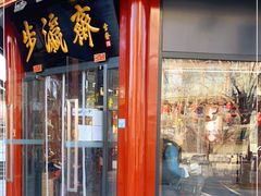 -步瀛斋(大栅栏西街店)