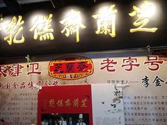 门面-芝兰斋糕干店(平山道店)