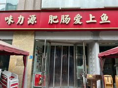 -味力源·肥肠爱上鱼(红牌楼金冠好店)