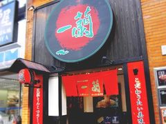 -一兰拉面(新宿中央东口店)