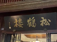 -松鹤楼(山塘街店)