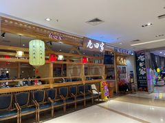 门面-九田家黑牛烤肉料理(二天地店)