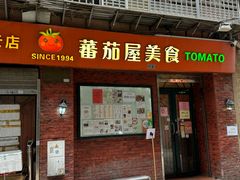-番茄屋葡式美食(总店)