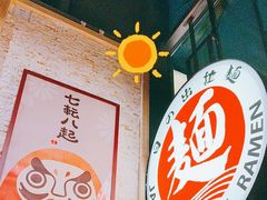 -日出拉面(望京店)