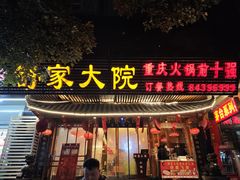 -舒家大院重庆老火锅(纪念塔店)