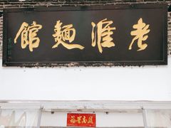 门面-飨府.老淮面馆.自营(清河路店)