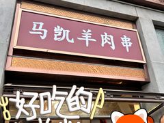 -马凯餐厅(地安门店)