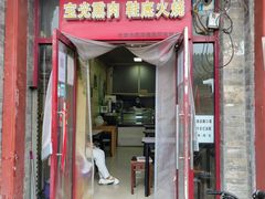 门面-宝光熏肉鞋底火烧(新街口店)