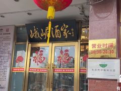 -峨嵋酒家(地安门店)