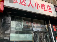 门面-十里铺铁板鱿鱼