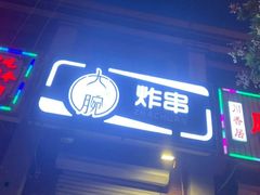 -大腕炸串(河东总店)