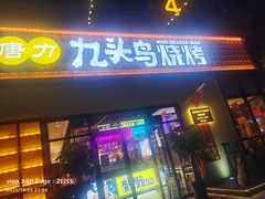 -唐力九头鸟烧烤·罗田吊锅(西云楼店)