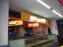 门面-令狐冲烤鱼·烧菜馆(达明店)