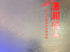 -潇湘码头·鲜湘菜(清河店)