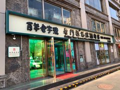 门面-清真·老门框爆肚涮肉·中华老字号(丰管路店)