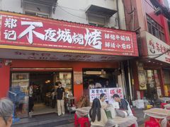 -郑记•不夜城烧烤•龙虾•虾蟹(黄鹤楼店)