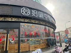 门面-拾味中点(花园路店)