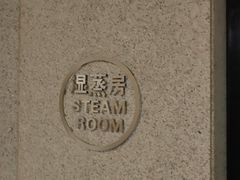 -春晖园度假酒店温泉