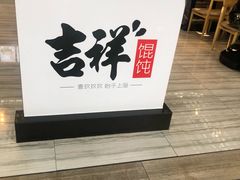 门面-吉祥馄饨(宁波高铁店)