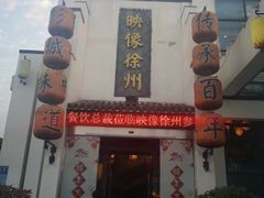 -映像徐州(滨湖店)
