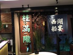 -桂满陇-西湖船宴(西单大悦城店)