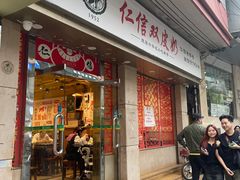 -仁信双皮奶(庙前直街店)