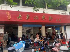-老东江米粉