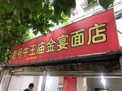 门面-老号牛王庙金宴面店(锦东路253号院店)